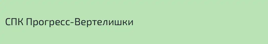 СПК Прогресс-Вертелишки